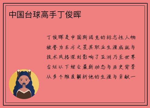 中国台球高手丁俊晖