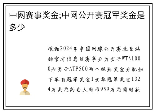 中网赛事奖金;中网公开赛冠军奖金是多少