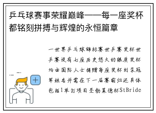 乒乓球赛事荣耀巅峰——每一座奖杯都铭刻拼搏与辉煌的永恒篇章