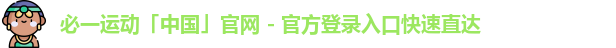 必一运动「中国」官网 - 官方登录入口快速直达